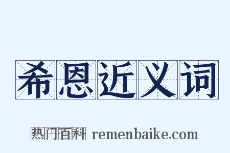 希恩近义词是什么意思的图片